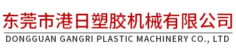 东莞市港日塑胶机械有限公司